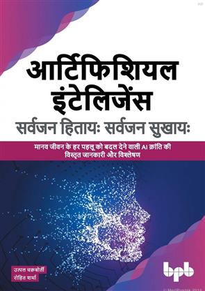 Artificial Intelligence Sarvajan Hitaya (Hindi), Artificial