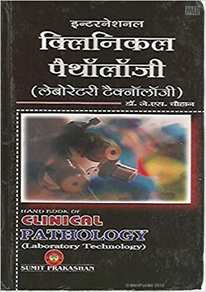 Clinical Pathology (Hindi), Pathology Books, Sumit Prakashan