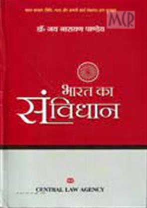 Constitution of India (Hindi), Constitutional Law Books, Central Law