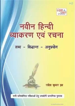 Naveen Hindi Vyakaran Evam Rachna, Competitive Exams, Gyan Vani